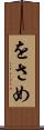 をさめ Scroll