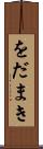 をだまき Scroll