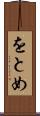 をとめ Scroll