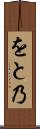 をと乃 Scroll