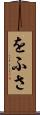 をふさ Scroll