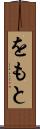をもと Scroll