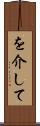 を介して Scroll