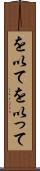 を以て Scroll