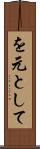 を元として Scroll