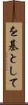 を基として Scroll