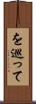 を巡って Scroll