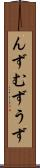 んず Scroll