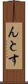 んとす Scroll