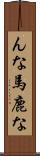 んな馬鹿な Scroll