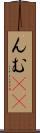 ん Scroll
