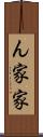 ん家 Scroll