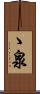 ゝ泉 Scroll