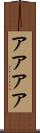 アアアア Scroll
