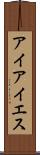 アイアイエス Scroll