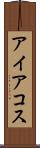 アイアコス Scroll