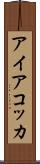 アイアコッカ Scroll