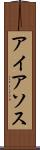 アイアソス Scroll