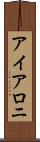 アイアロニ Scroll