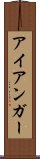 アイアンガー Scroll