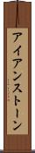 アイアンストーン Scroll