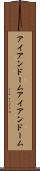 アイアンドーム Scroll