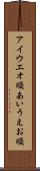 アイウエオ順 Scroll