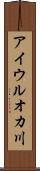 アイウルオカ川 Scroll