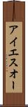 アイエスオー Scroll