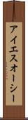 アイエスオーシー Scroll