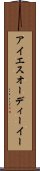 アイエスオーディーイー Scroll