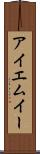 アイエムイー Scroll
