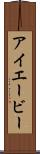 アイエービー Scroll