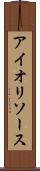 アイオリソース Scroll