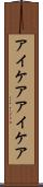 アイケア Scroll