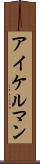 アイケルマン Scroll