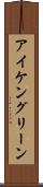 アイケングリーン Scroll