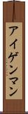 アイゲンマン Scroll