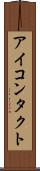 アイ・コンタクト Scroll
