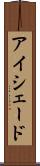 アイシェード Scroll