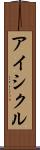 アイシクル Scroll