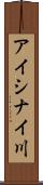 アイシナイ川 Scroll