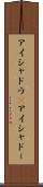 アイシャドウ(P) Scroll