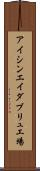 アイシンエイダブリュ工場 Scroll