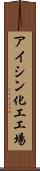 アイシン化工工場 Scroll