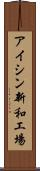 アイシン新和工場 Scroll