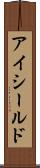 アイシールド Scroll