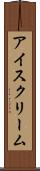 アイスクリーム Scroll