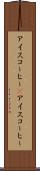 アイスコーヒー(P) Scroll