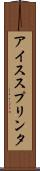 アイススプリンタ Scroll